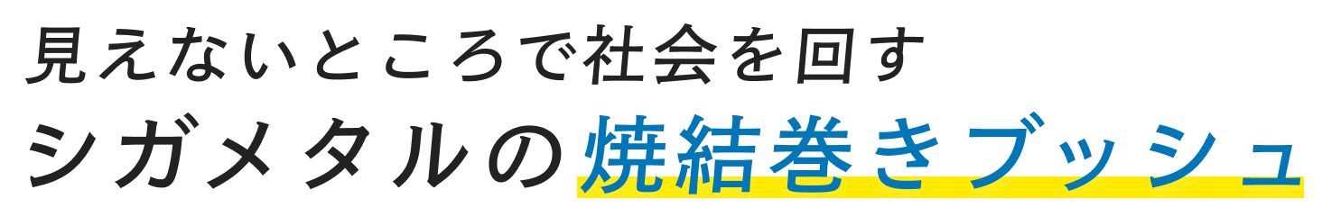 見えないところで社会を回すシガメタルの焼結巻きブッシュ