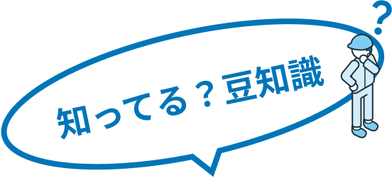 知ってる？豆知識